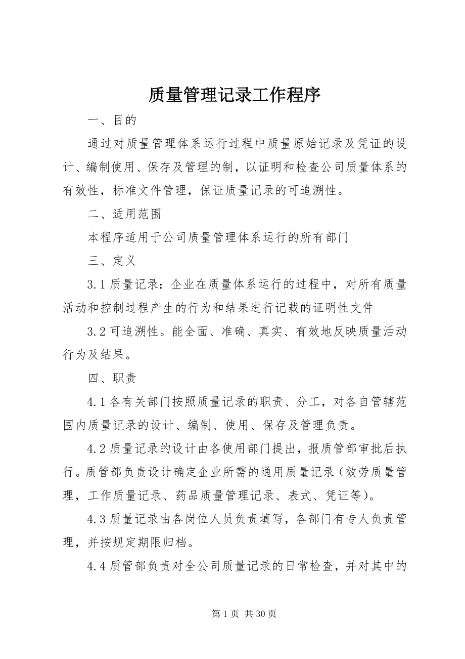 2023年质量管理记录工作程序.docx_第1页