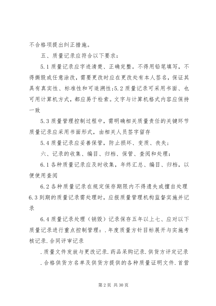 2023年质量管理记录工作程序.docx_第2页