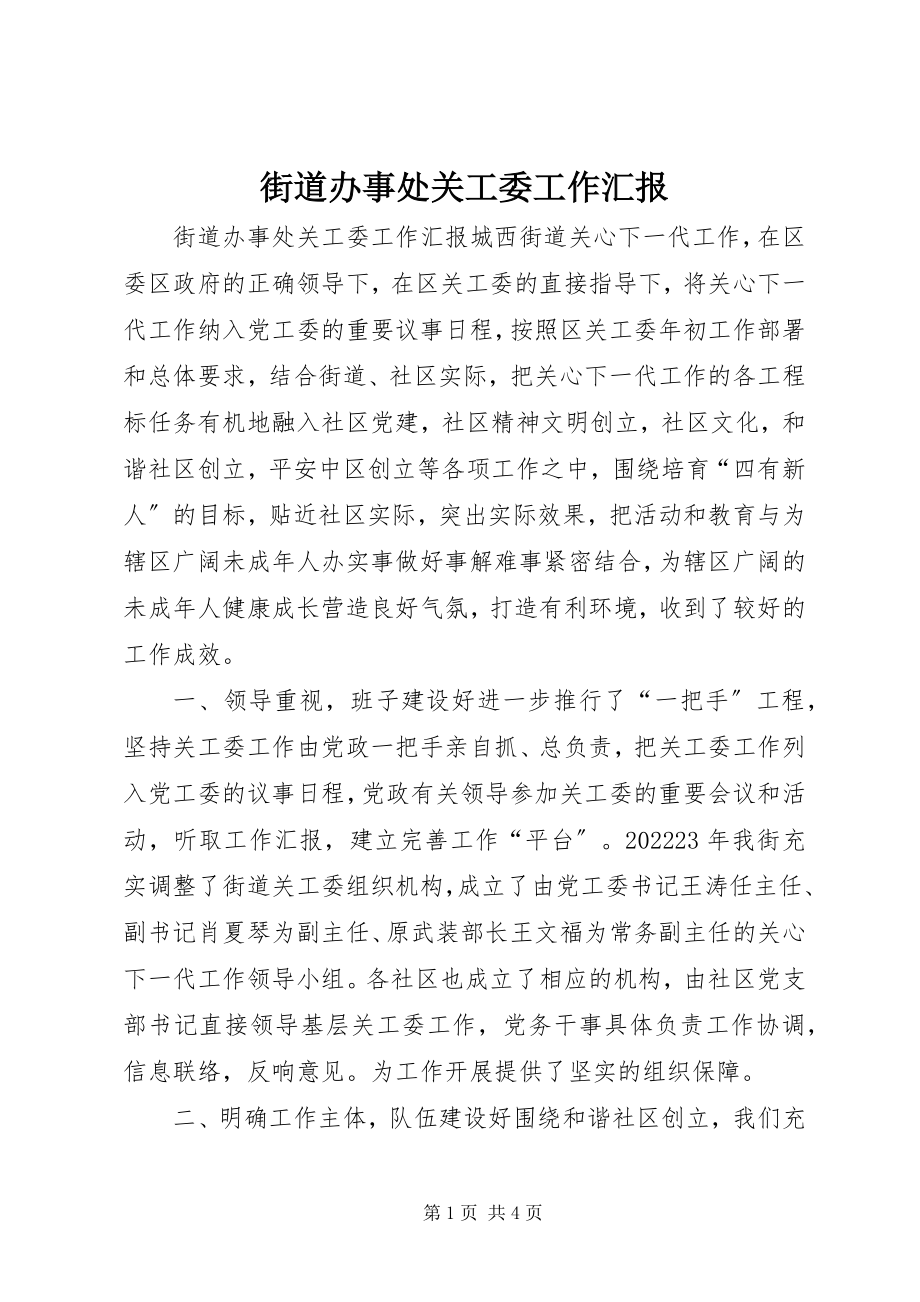 2023年街道办事处关工委工作汇报.docx_第1页