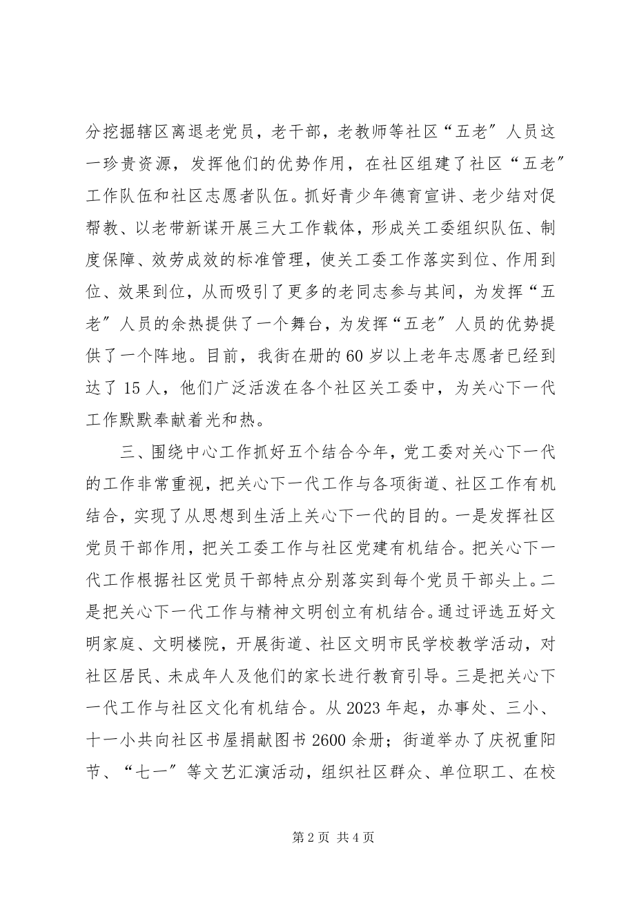 2023年街道办事处关工委工作汇报.docx_第2页