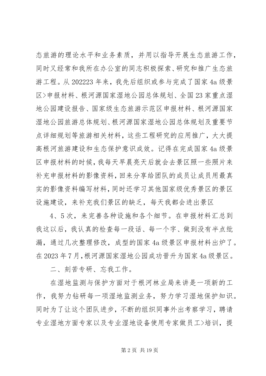 2023年森林生态旅游工作者先进事迹材料.docx_第2页