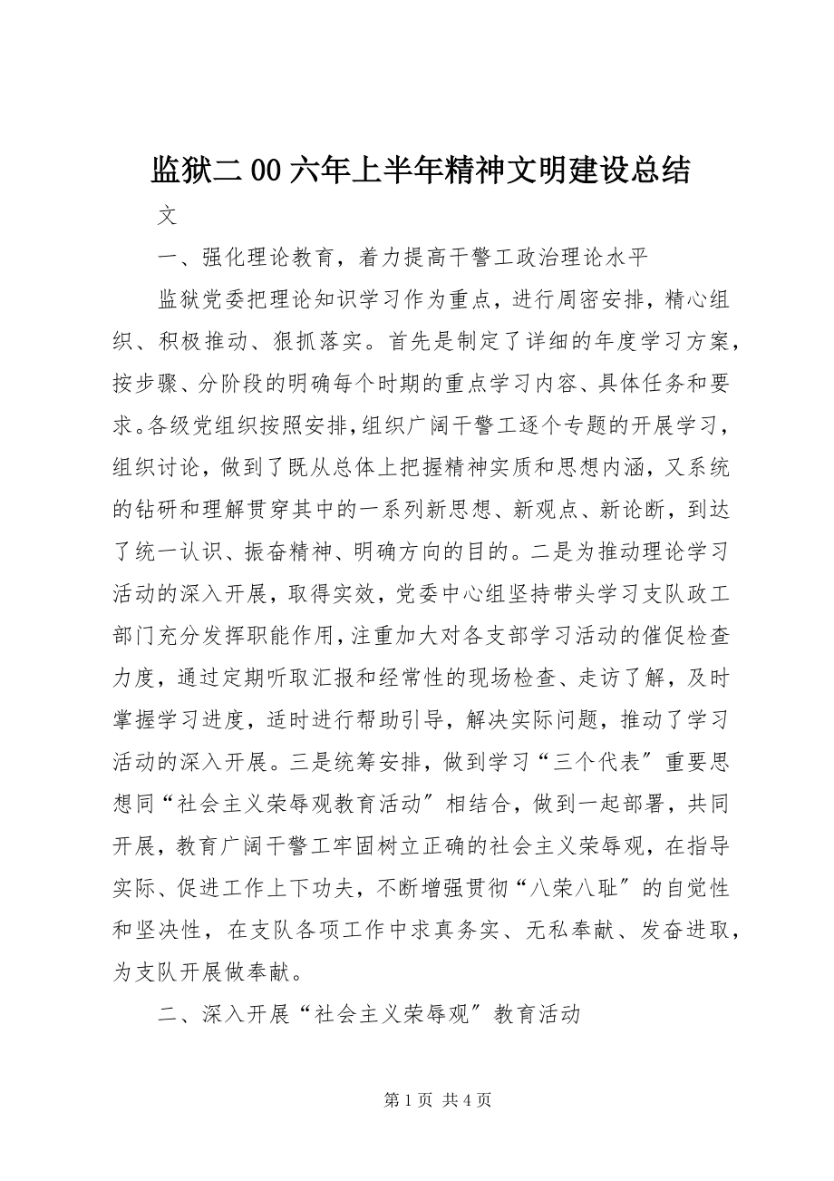 2023年监狱二00六上半年精神文明建设总结.docx_第1页