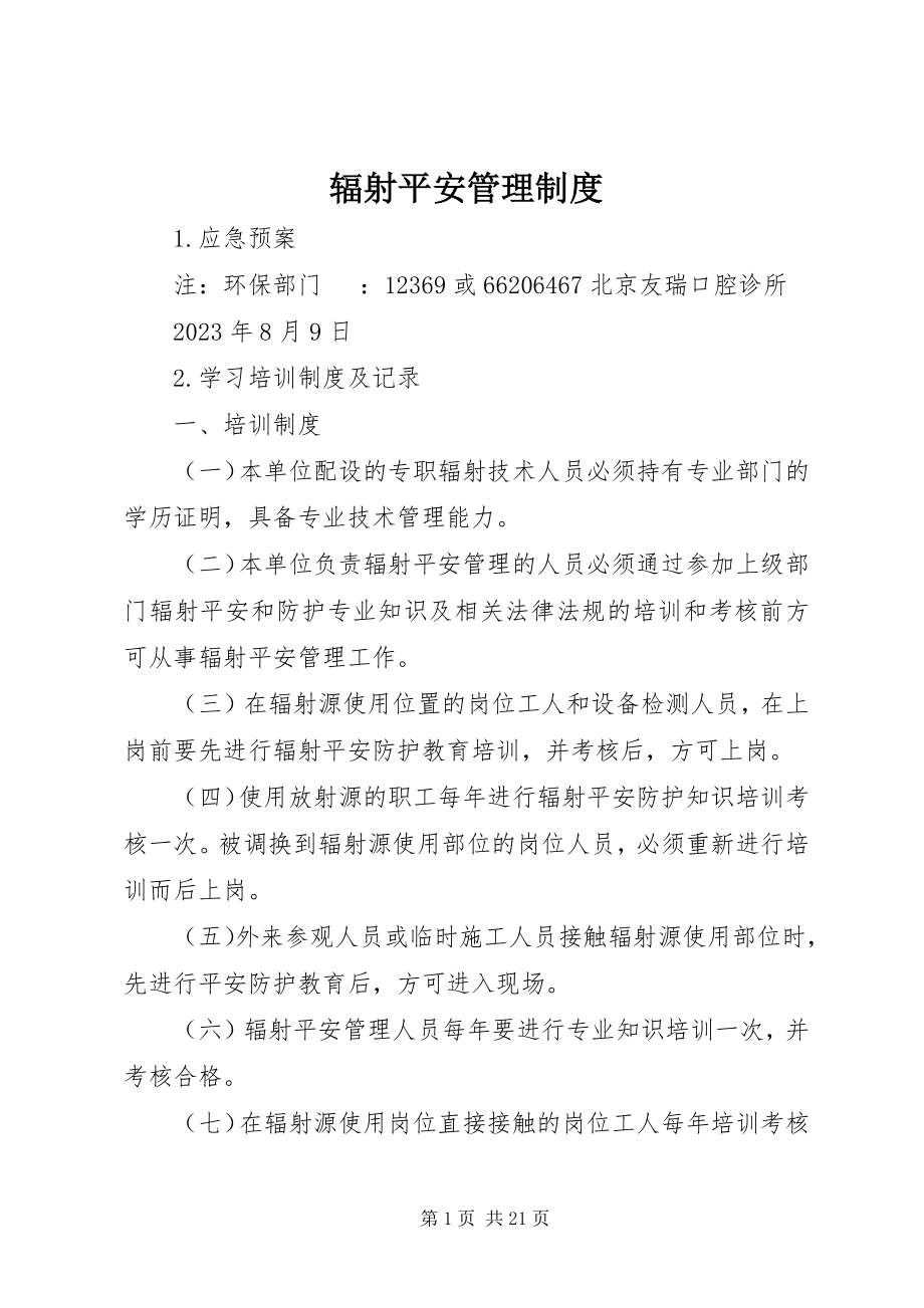 2023年辐射安全管理制度.docx_第1页