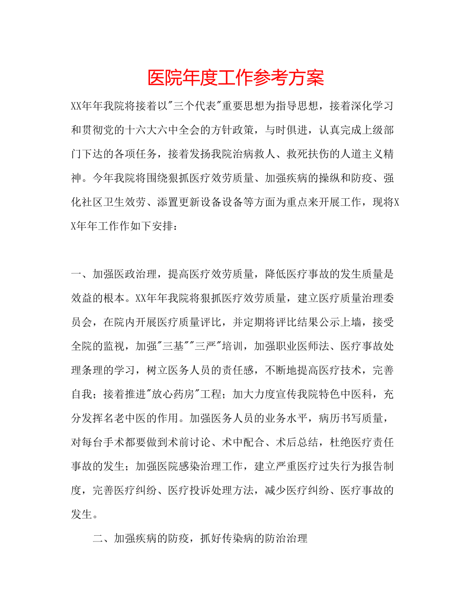 2023年医院度工作计划.docx_第1页