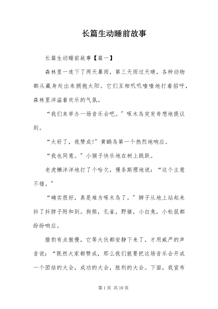 2023年长篇生动睡前故事.docx_第1页