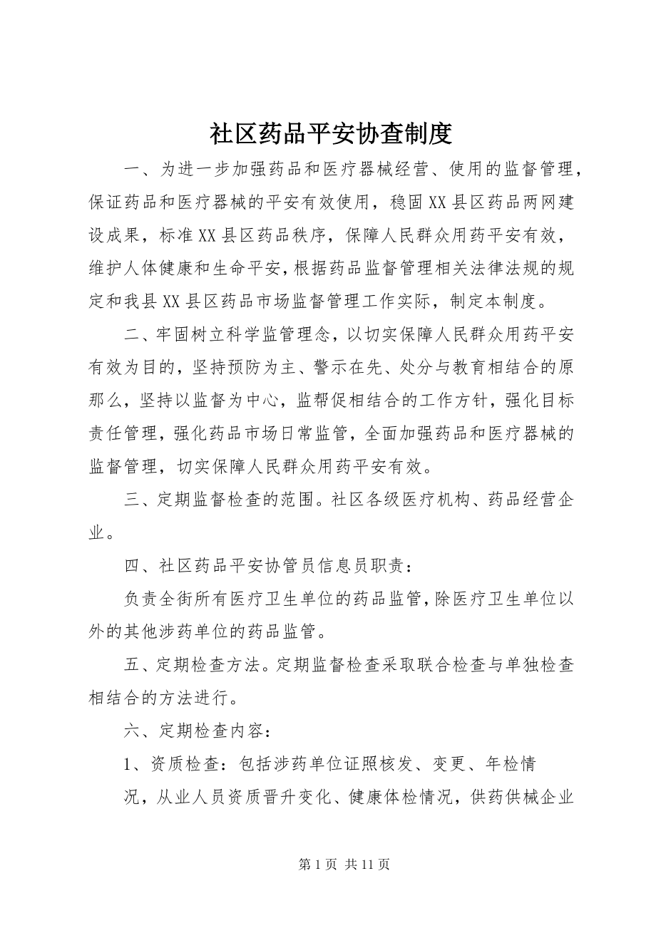 2023年社区药品安全协查制度.docx_第1页