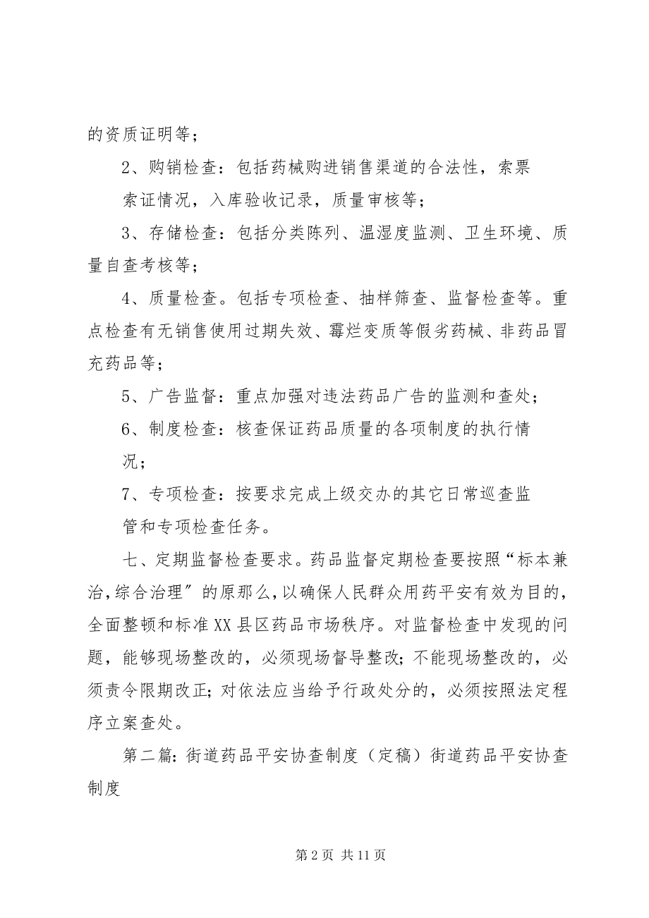 2023年社区药品安全协查制度.docx_第2页