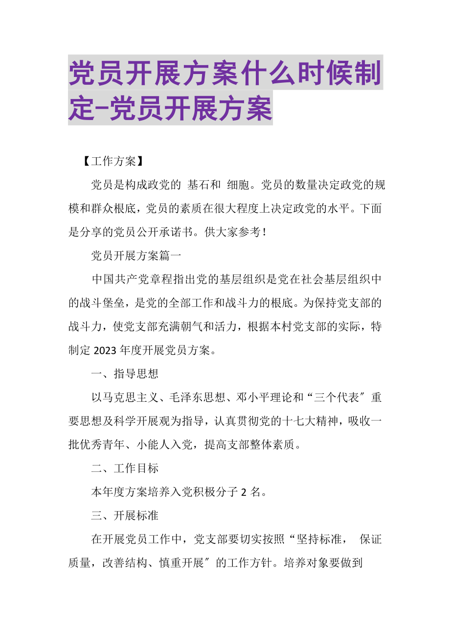 2023年党员发展计划什么时候制定党员发展计划.doc_第1页