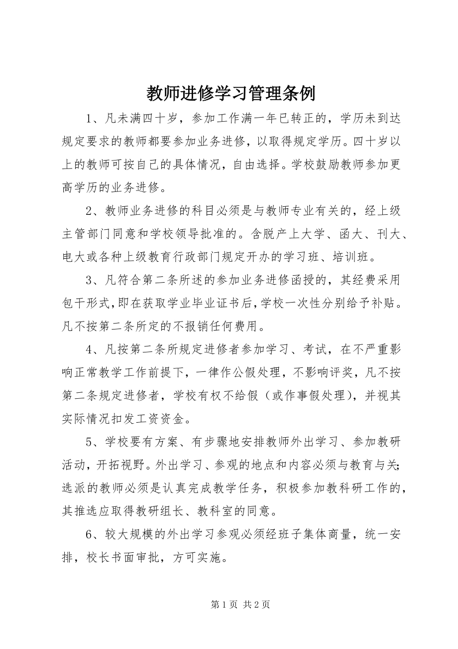 2023年教师进修学习管理条例.docx_第1页