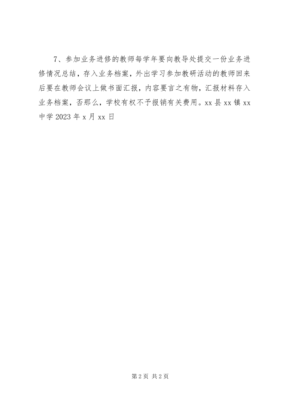 2023年教师进修学习管理条例.docx_第2页