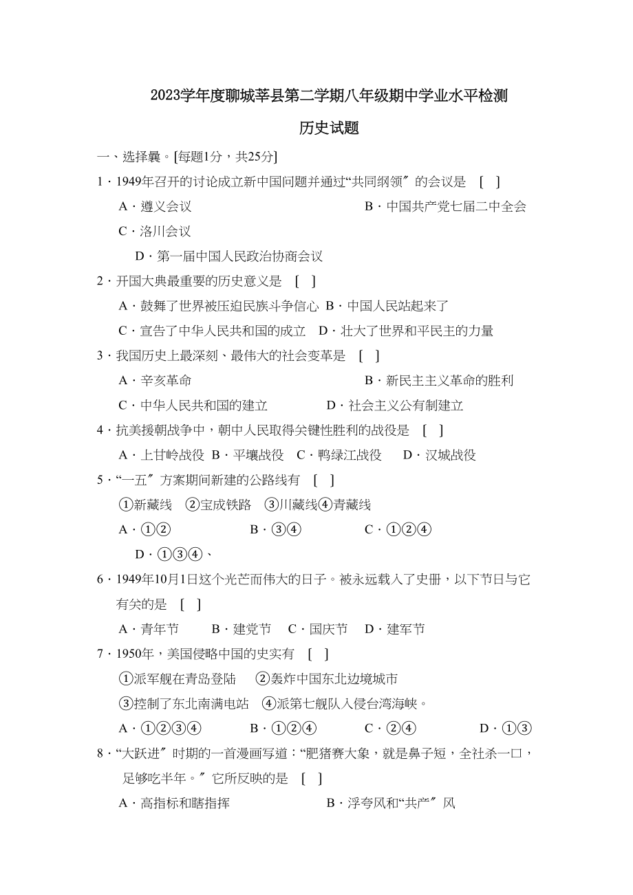 2023年度聊城莘县第二学期八年级期业水平检测初中历史.docx_第1页