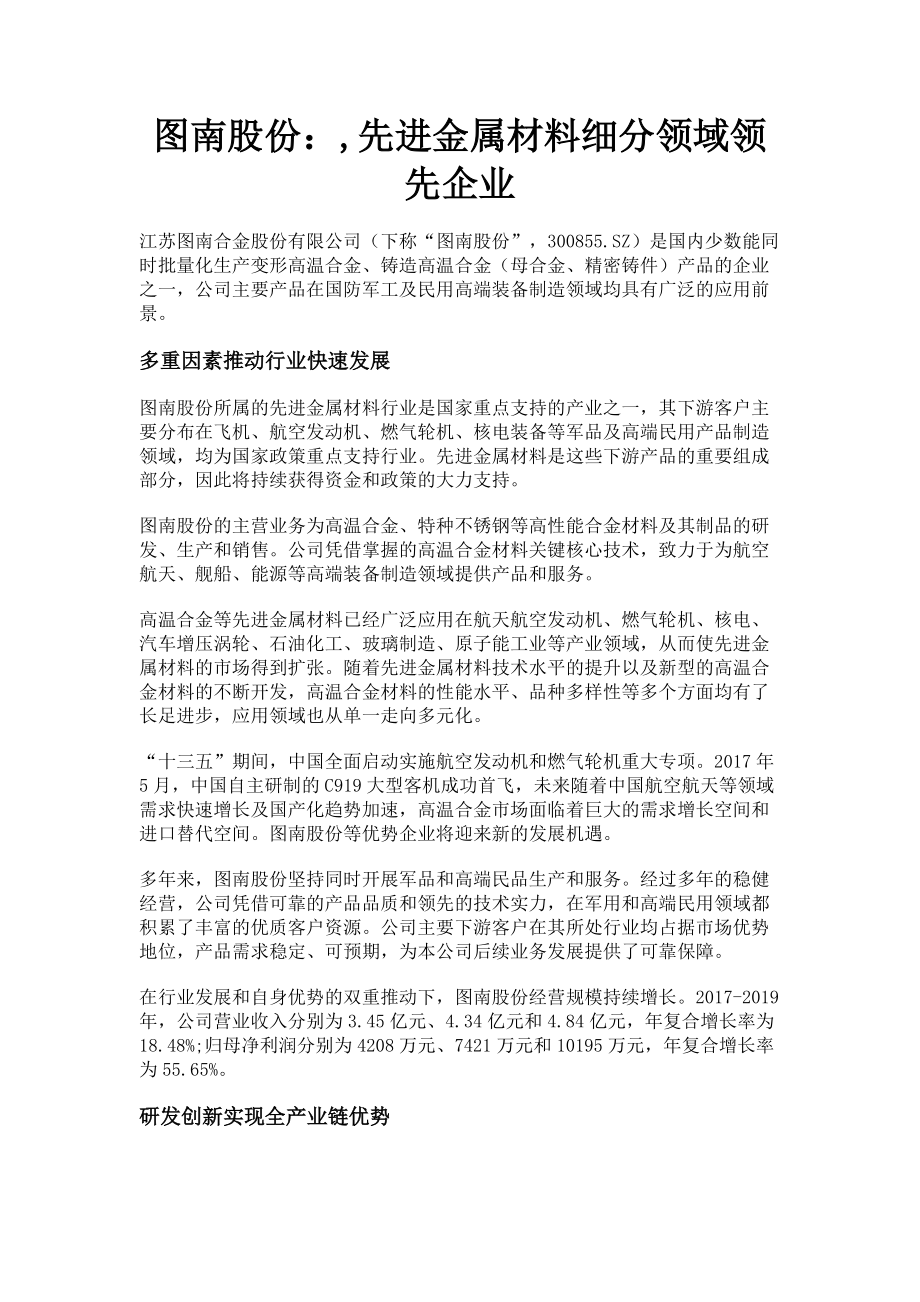 2023年图南股份先进金属材料细分领域领先企业.doc_第1页