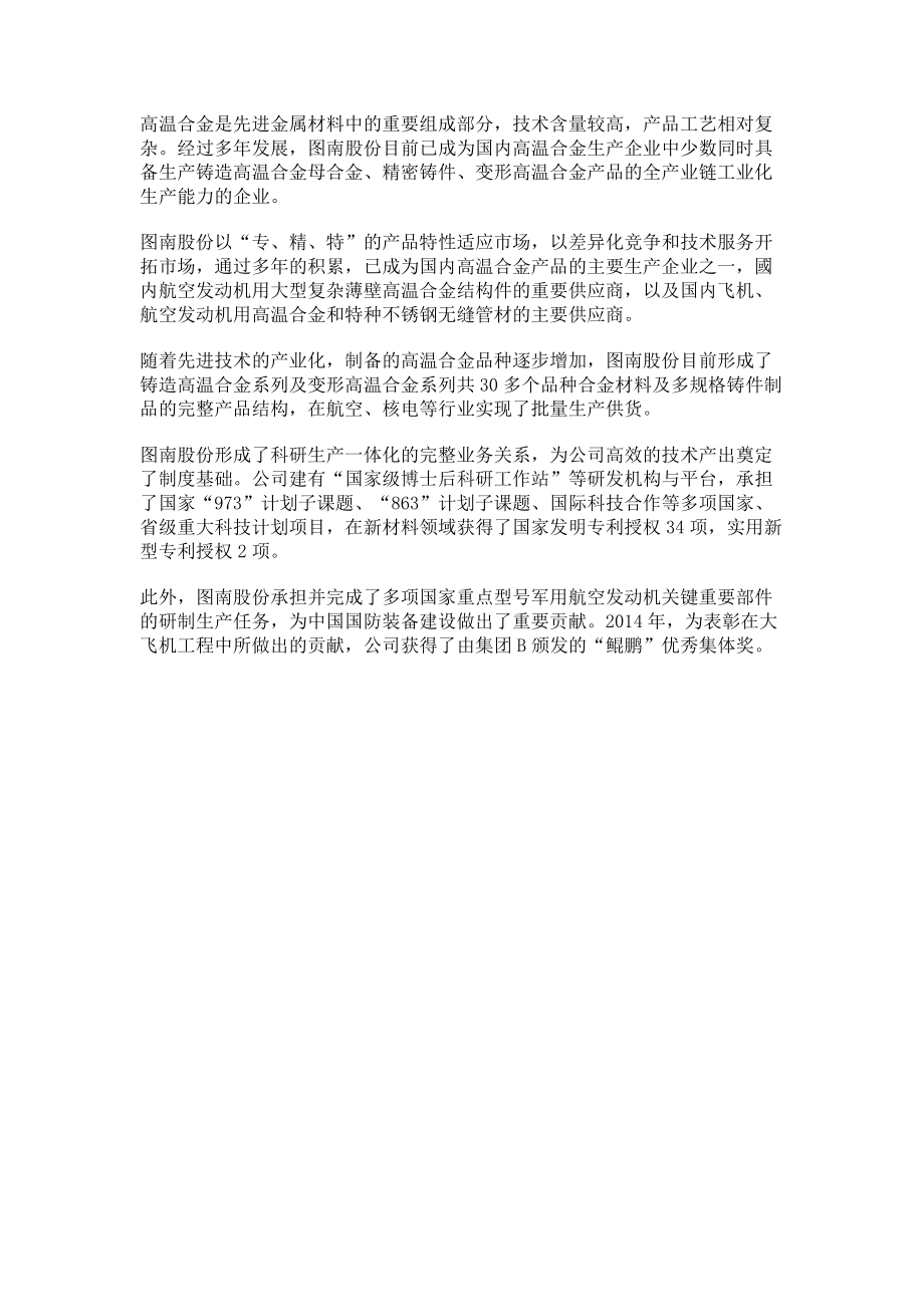 2023年图南股份先进金属材料细分领域领先企业.doc_第2页