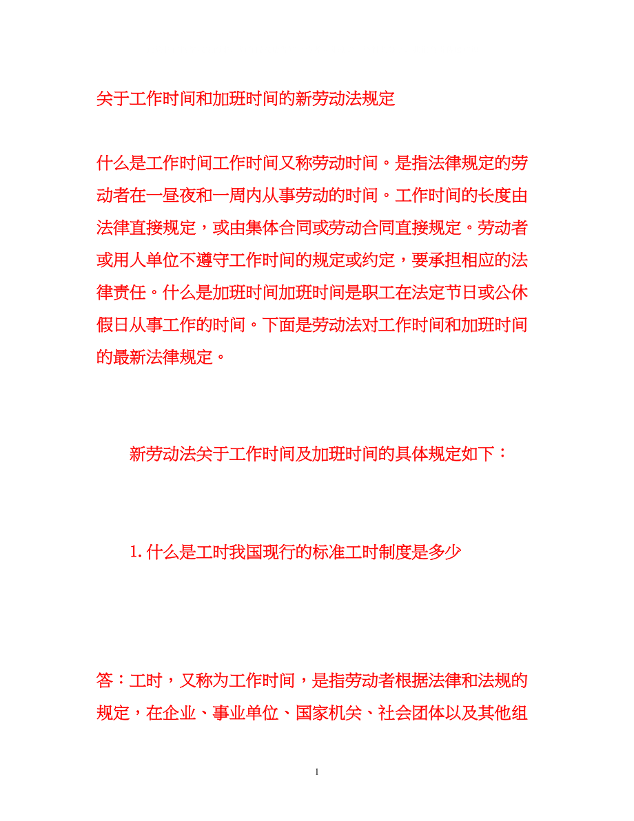 2023年工作时间和加班时间的新劳动法规定.docx_第1页