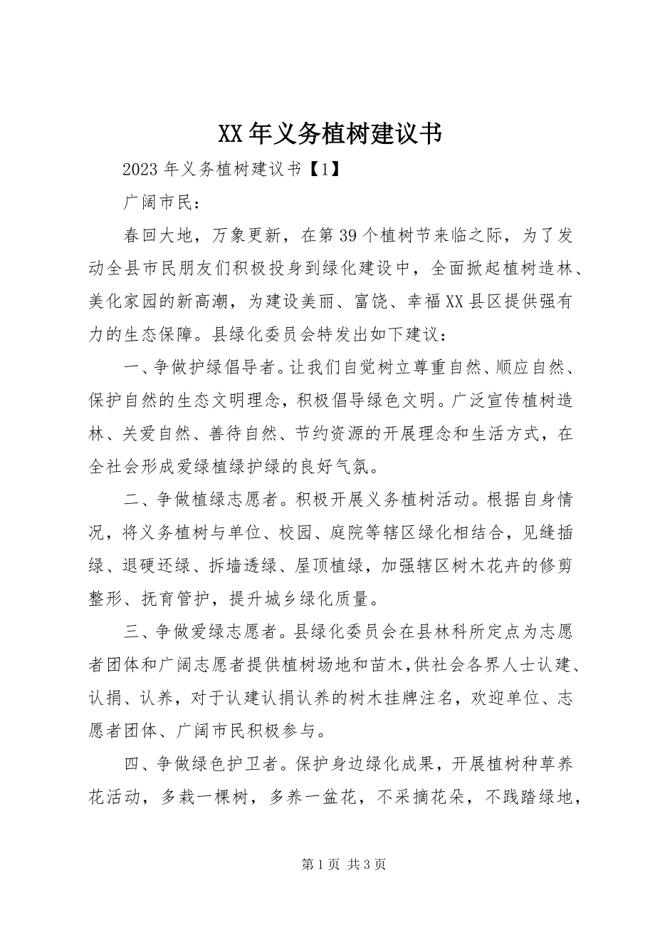 2023年义务植树倡议书.docx_第1页