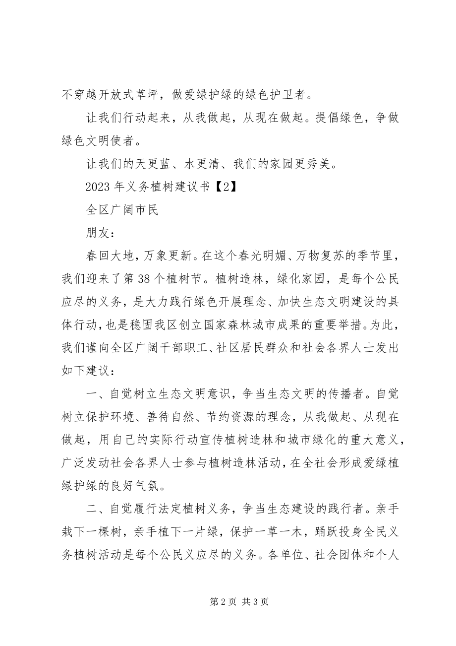 2023年义务植树倡议书.docx_第2页