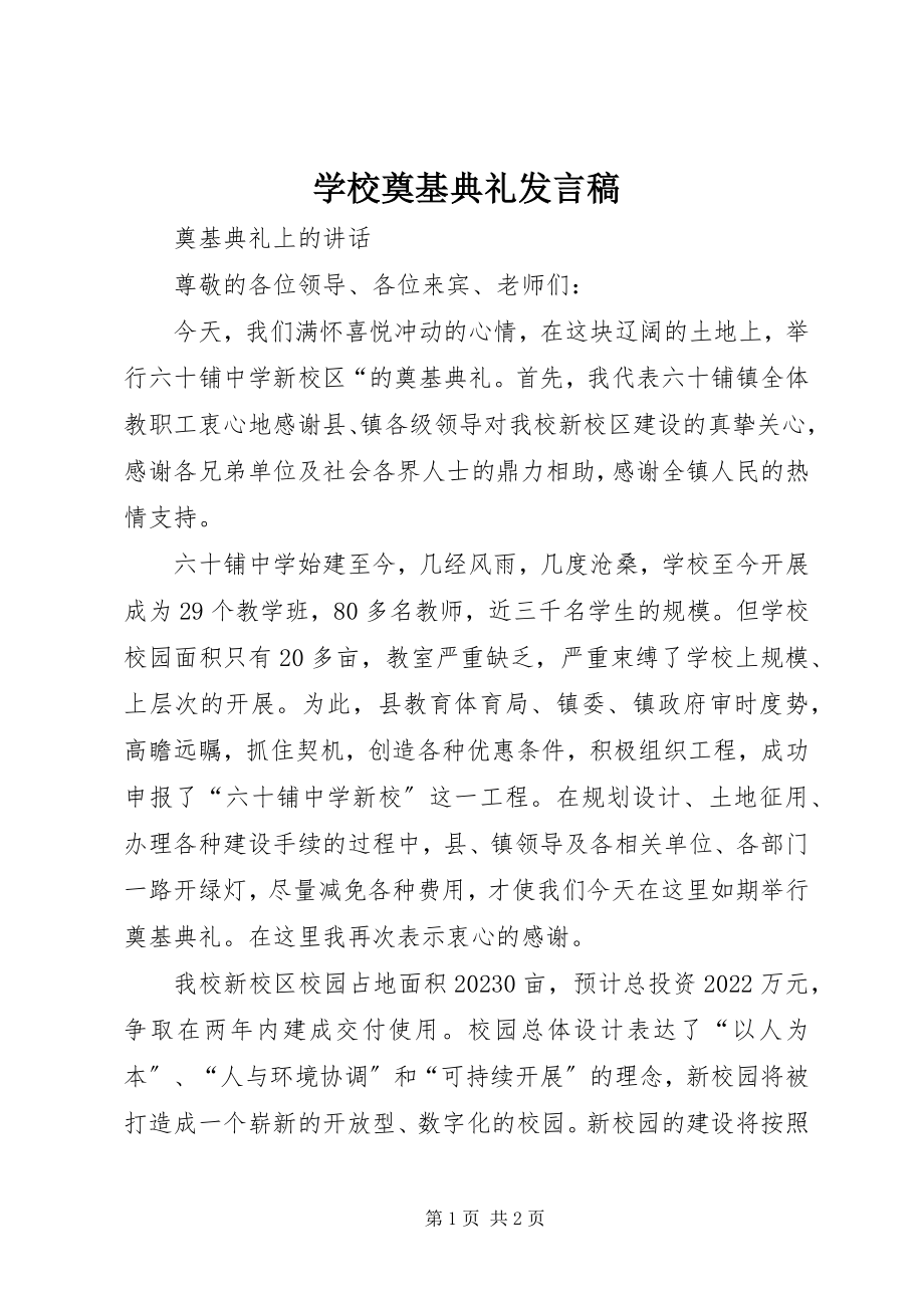 2023年学校奠基典礼讲话稿.docx_第1页