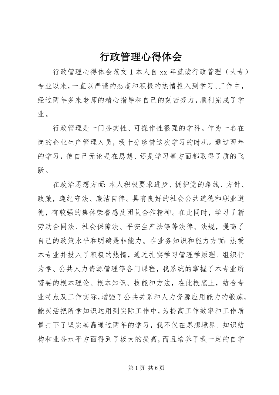 2023年行政管理心得体会.docx_第1页