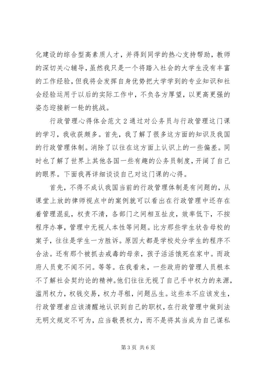 2023年行政管理心得体会.docx_第3页