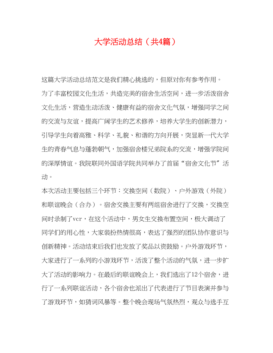 2023年大学活动总结共4篇.docx_第1页