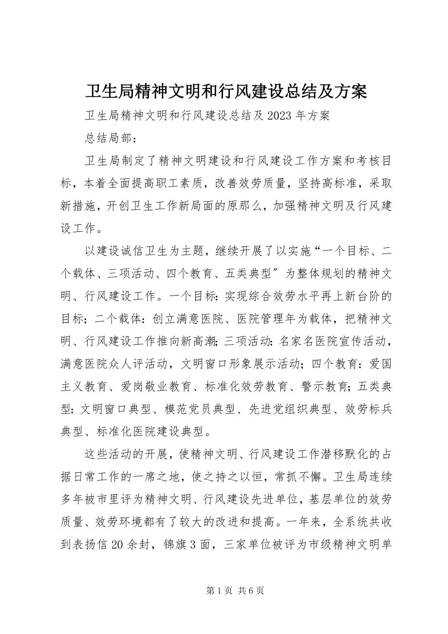 2023年卫生局精神文明和行风建设总结及计划.docx_第1页