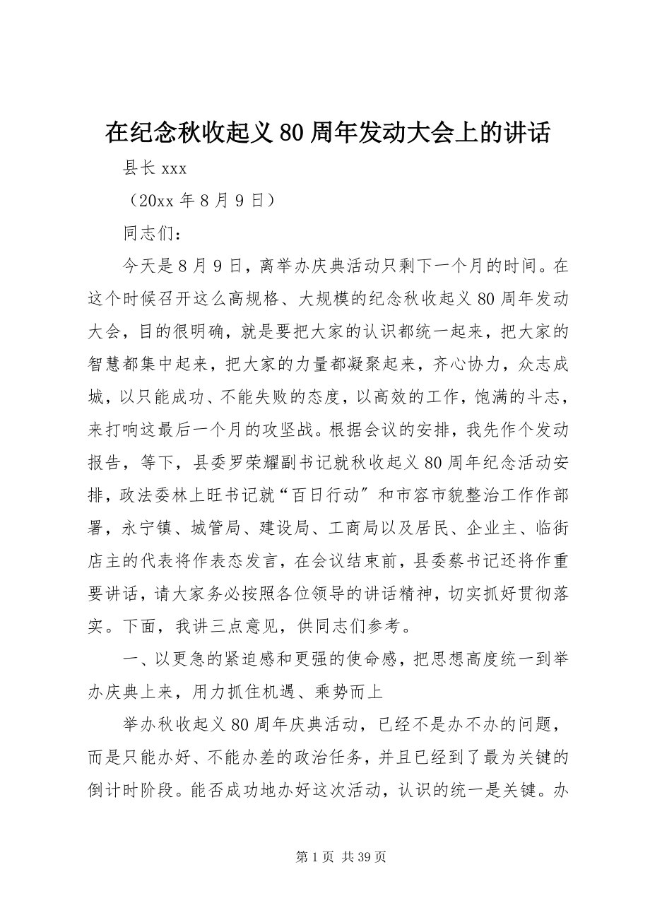 2023年在纪念秋收起义80周年动员大会上的致辞.docx_第1页