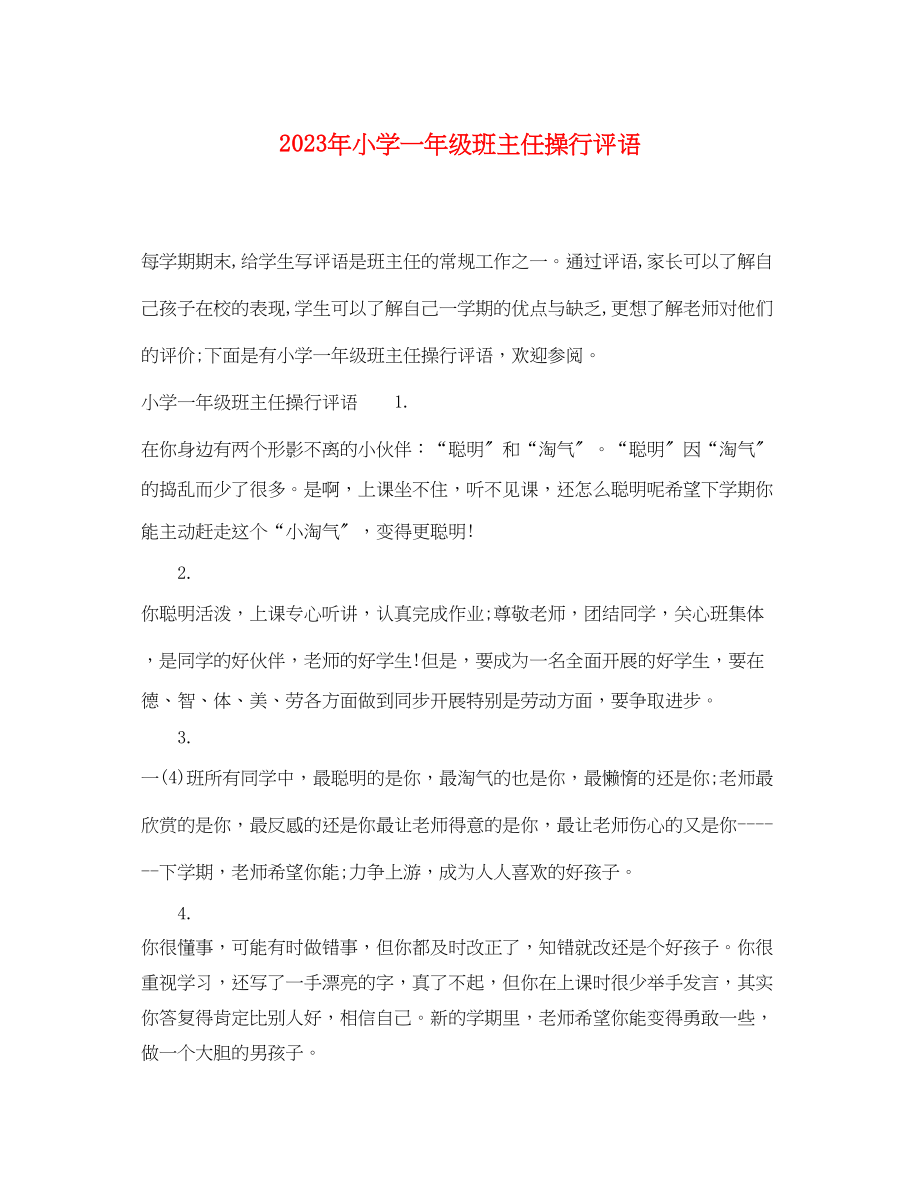 2023年小学一年级班主任操行评语.docx_第1页