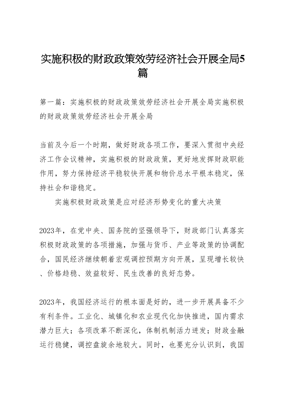 2023年实施积极的财政政策服务经济社会发展全局5篇.doc_第1页