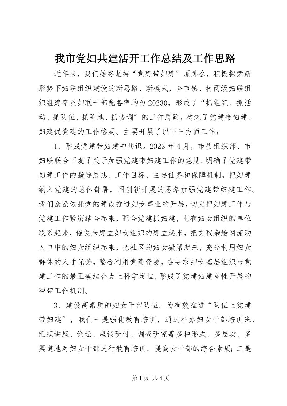 2023年我市党妇共建活动工作总结及工作思路.docx_第1页