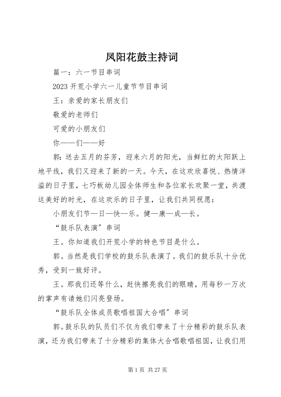 2023年凤阳花鼓主持词.docx_第1页