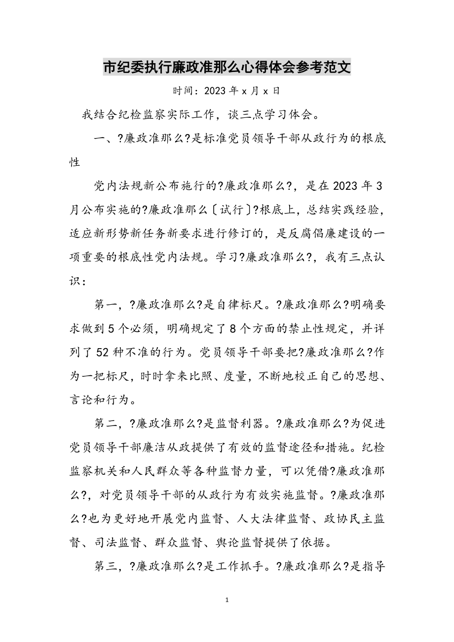 2023年市纪委执行廉政准则心得体会参考范文.doc_第1页