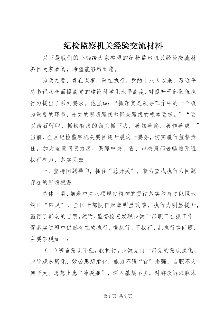 2023年纪检监察机关经验交流材料.docx_第1页