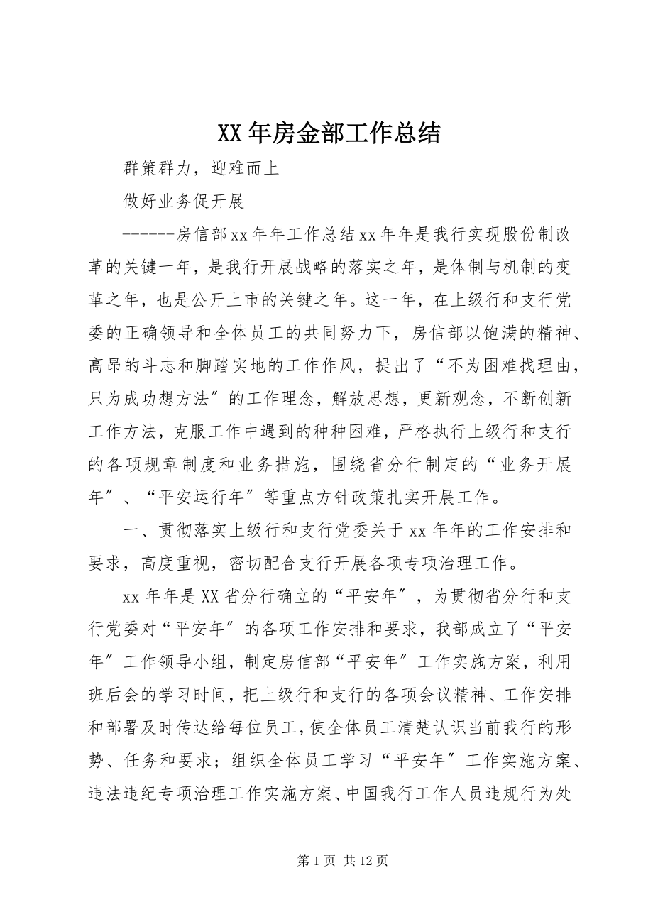 2023年房金部工作总结.docx_第1页