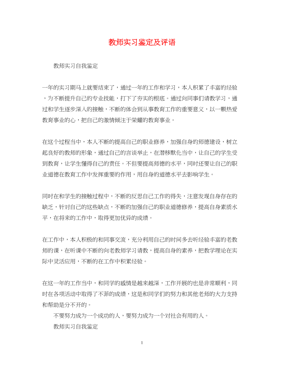 2023年教师实习鉴定及评语.docx_第1页