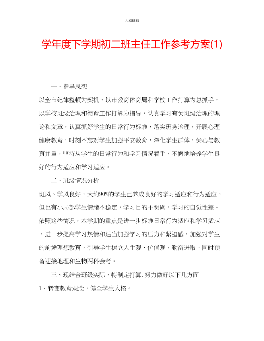 2023年学度下学期初二班主任工作计划1.docx_第1页