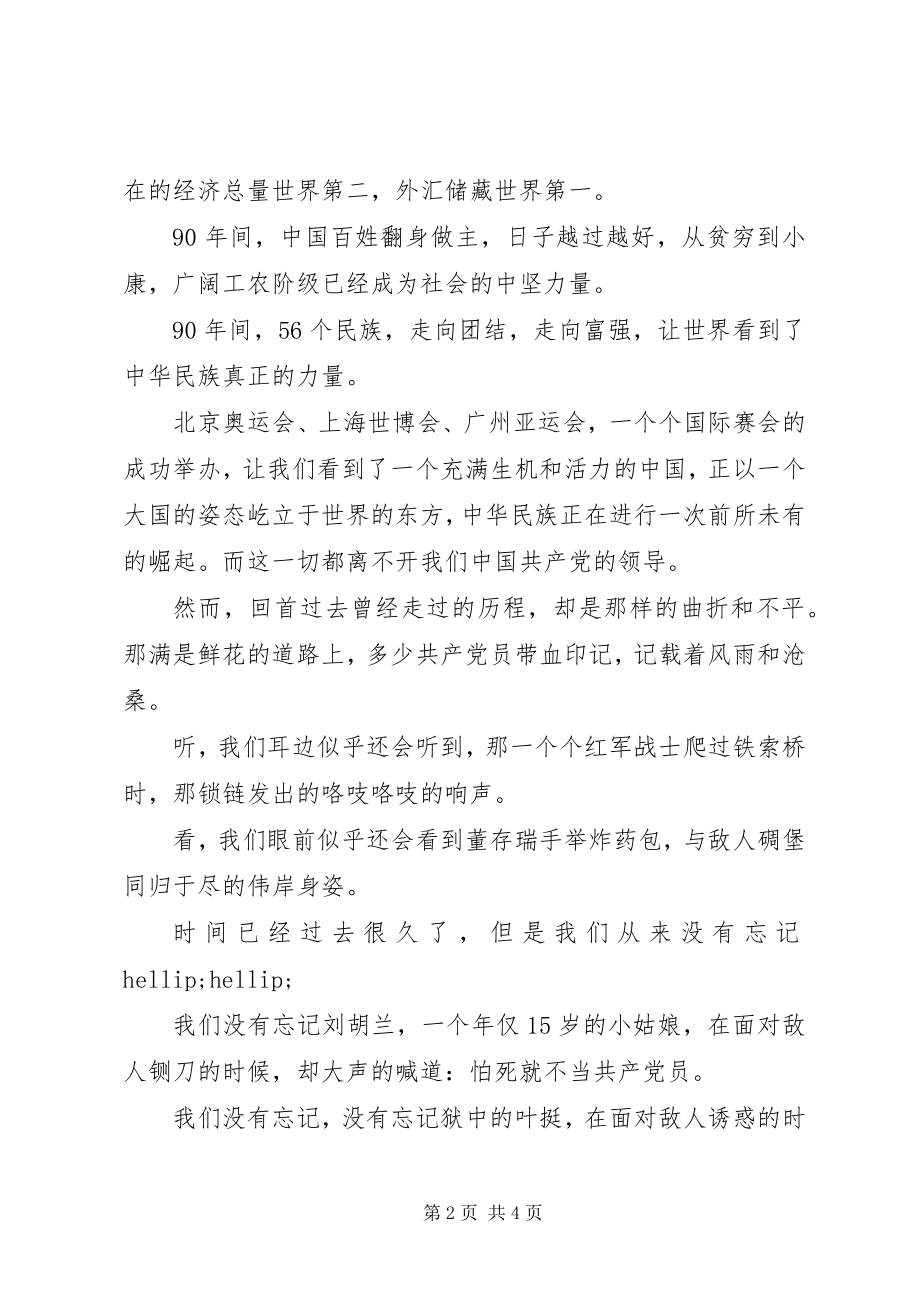 2023年建党90周演讲稿风雨兼程辉煌成就.docx_第2页