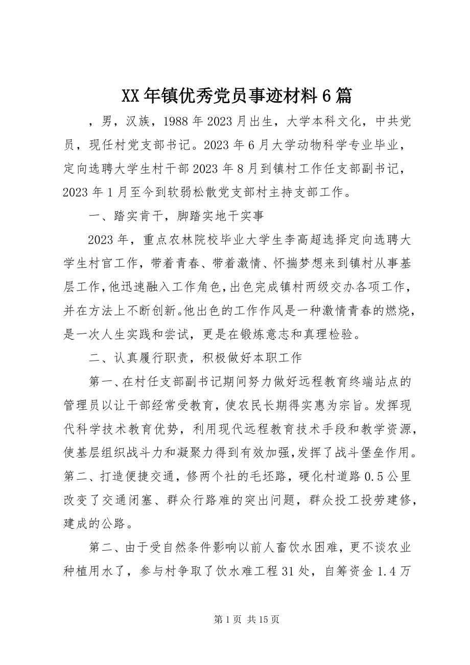 2023年镇优秀党员事迹材料6篇.docx_第1页