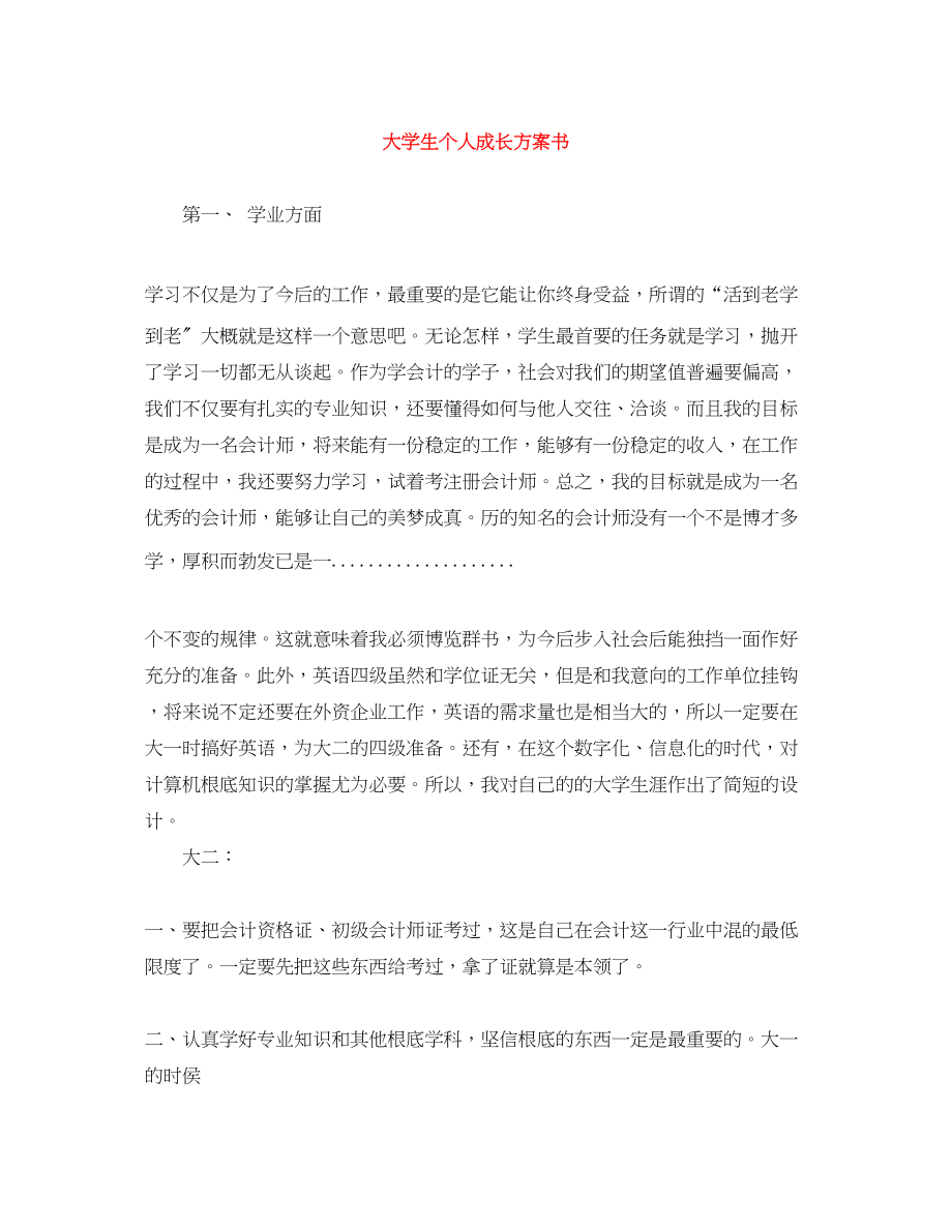 2023年大学生个人成长计划书.docx_第1页