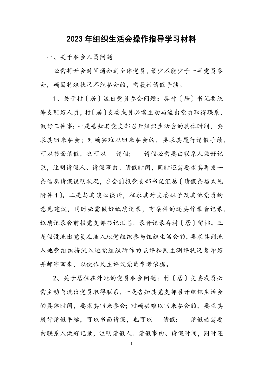 2023年组织生活会操作指导学习材料.docx_第1页