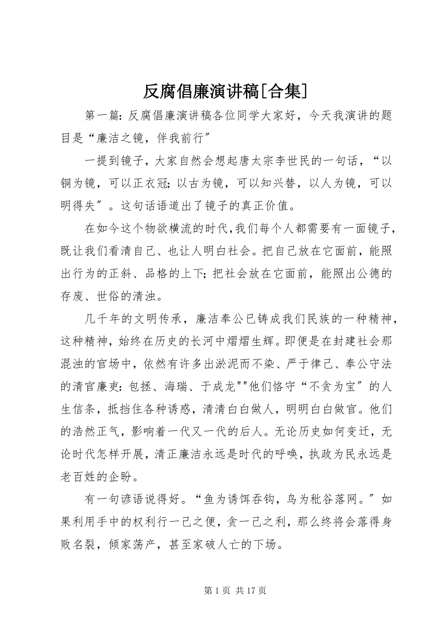 2023年反腐倡廉演讲稿合集.docx_第1页