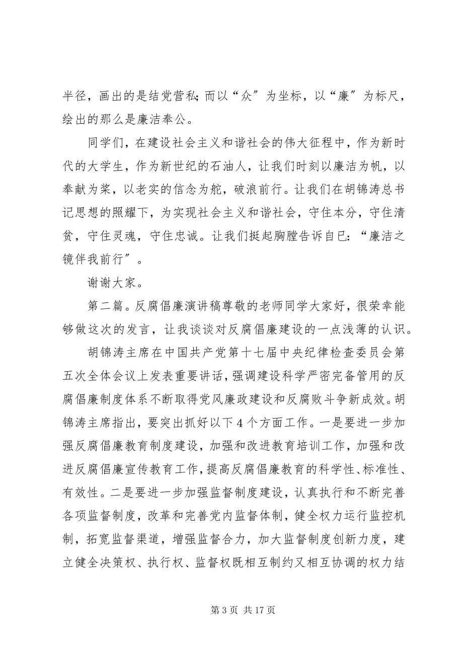 2023年反腐倡廉演讲稿合集.docx_第3页