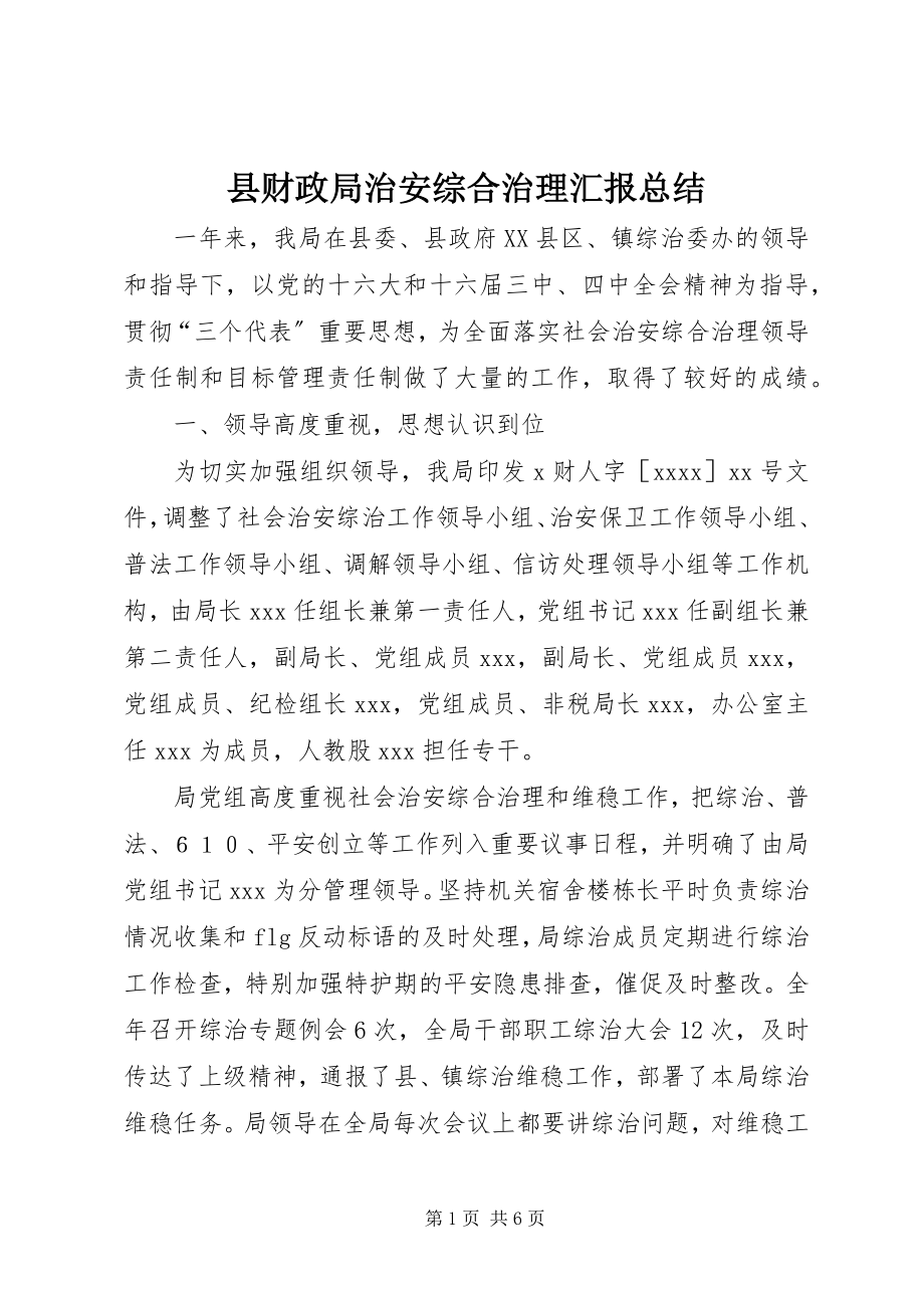 2023年县财政局治安综合治理汇报总结.docx_第1页