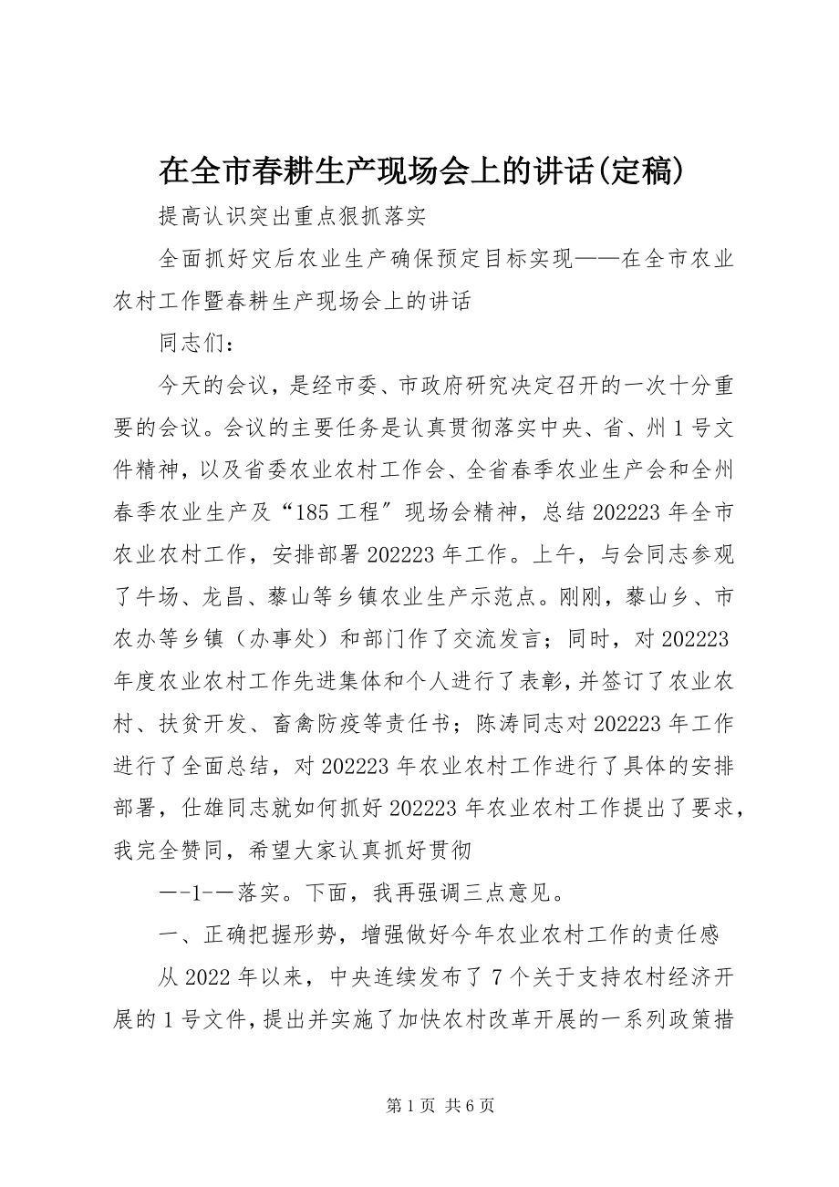 2023年在全市春耕生产现场会上的致辞.docx_第1页