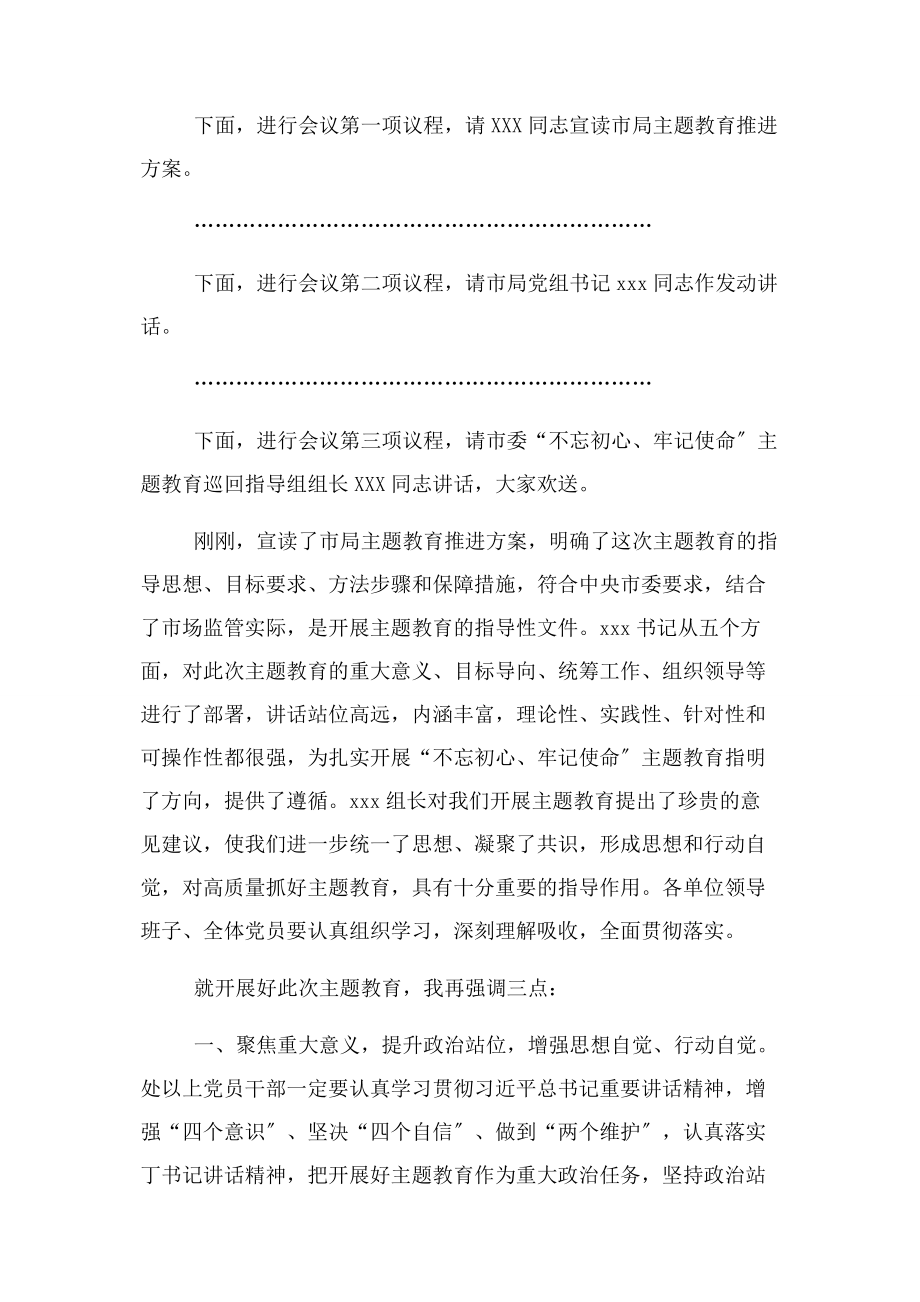 2023年主题教育动员大会主持词.docx_第2页