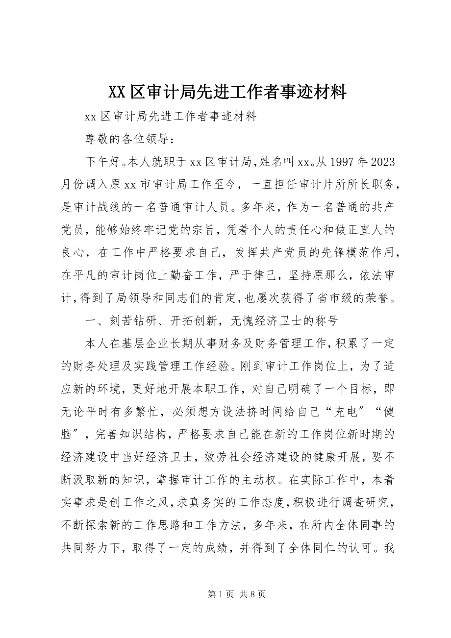 2023年XX区审计局先进工作者事迹材料新编.docx_第1页