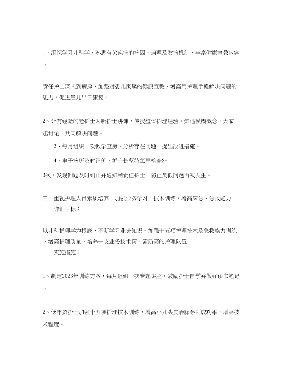 2023年儿科护士个人工作计划.docx_第2页