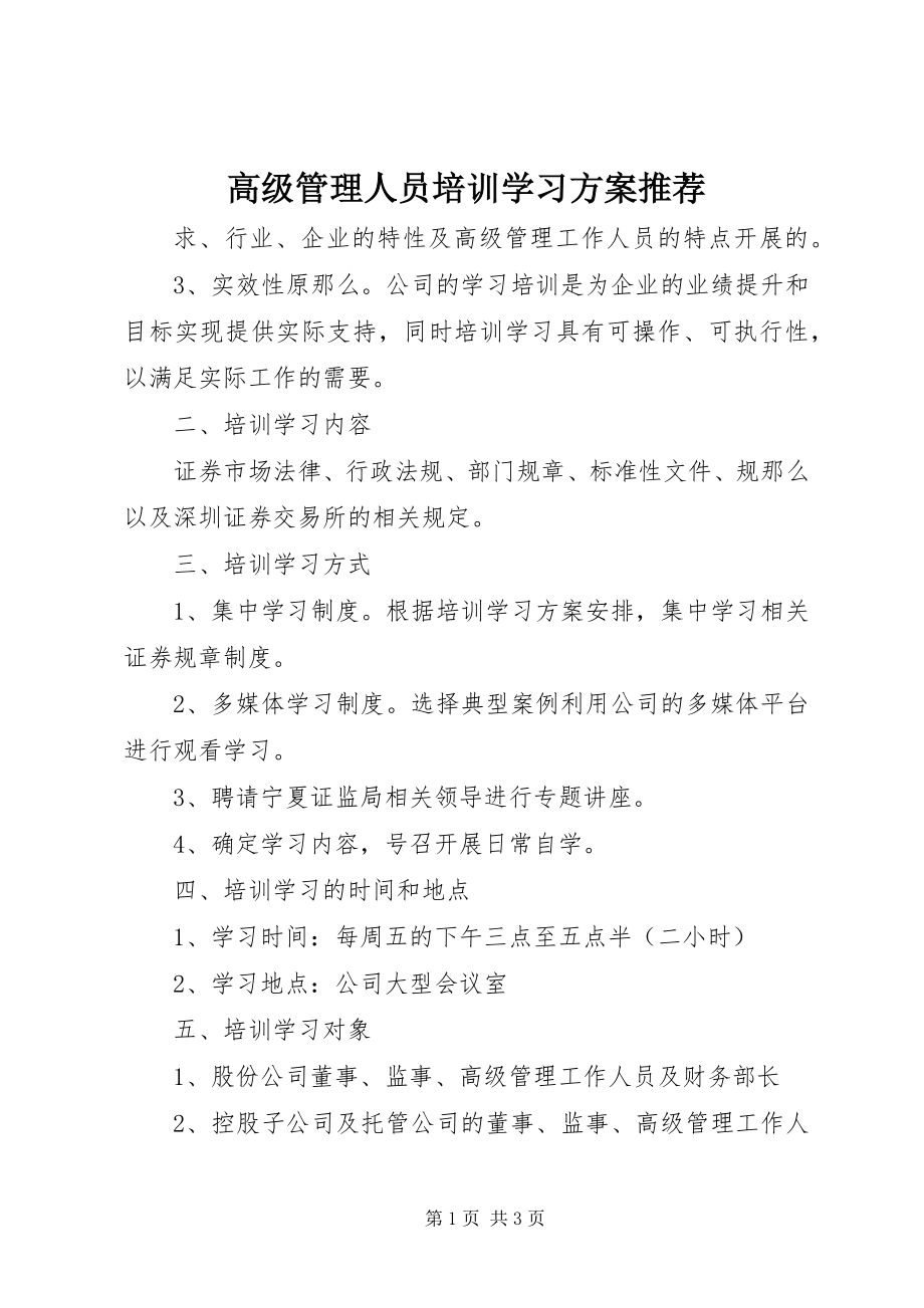 2023年高级管理人员培训学习计划推荐.docx_第1页