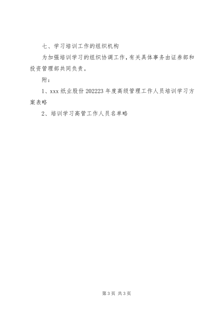 2023年高级管理人员培训学习计划推荐.docx_第3页