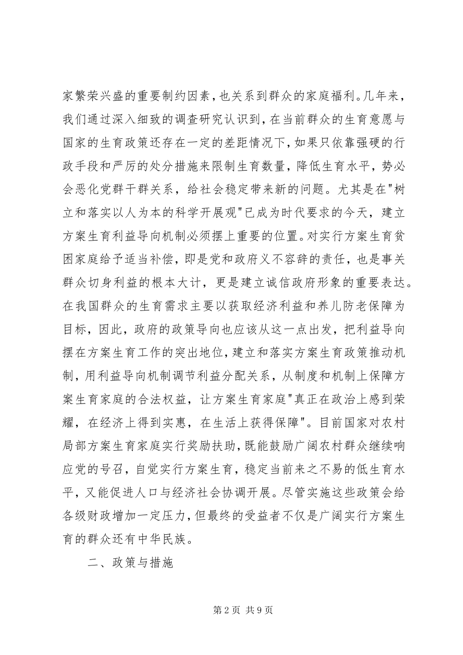 2023年小议计生有利益导向机制.docx_第2页