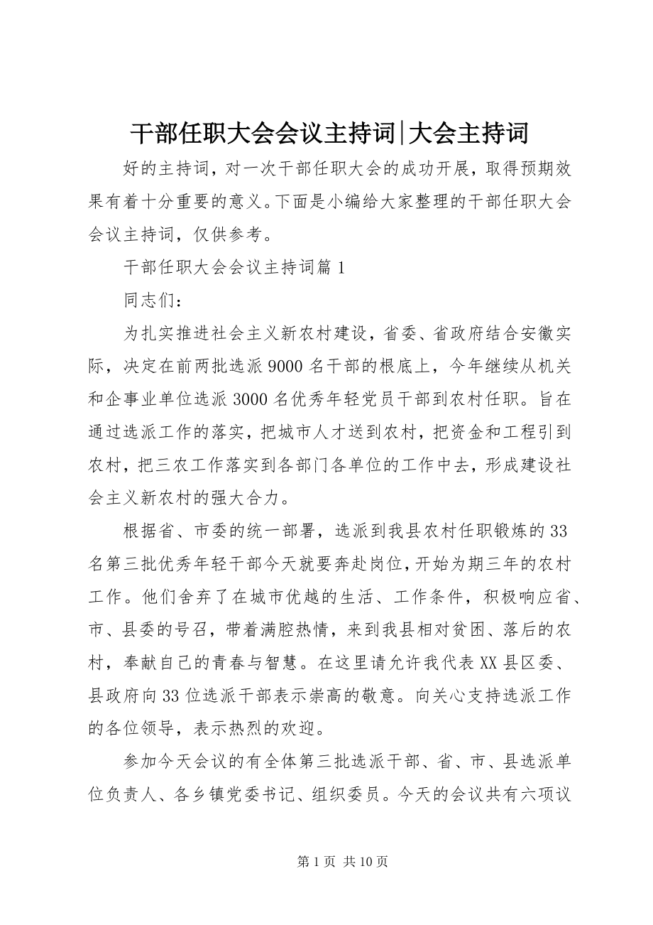 2023年干部任职大会会议主持词-大会主持词.docx_第1页